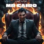 Mr Cairo عراب الجن 