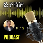 Logo of the podcast 公子沈 Mr. Shen Podcast 公子沈 Mr. Shen