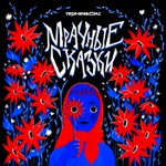 Мрачные сказки Podcast Мрачные сказки