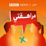Logo of the podcast مراهقتي (Morahakaty) Podcast مراهقتي (Morahakaty)