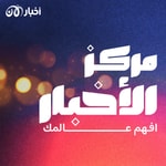 Logo of the podcast مركز الأخبار Podcast مركز الأخبار