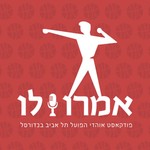 Podcast אמרו לו - פודקאסט אוהדי הפועל תל אביב בכדורסל