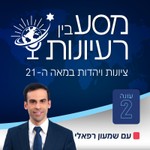 Podcast מסע בין רעיונות