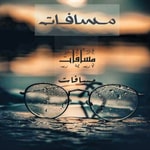 Logo of the podcast مسافات Podcast مسافات