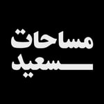 Logo of the podcast مساحات سعيد | Saeed Spaces Podcast مساحات سعيد | Saeed Spaces