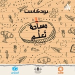 Logo of the podcast مساحة تَعلُم/ Mesahata3lom Podcast مساحة تَعلُم/ Mesahata3lom