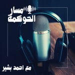 Logo of the podcast مسار الحوكمة Podcast مسار الحوكمة