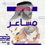 Logo of the podcast مشاعر Podcast مشاعر