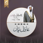 Logo of the podcast مصحف القارئ عادل ريان Podcast مصحف القارئ عادل ريان
