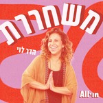 Logo of the podcast משחררת | הדר לוי Podcast משחררת | הדר לוי