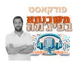 Logo of the podcast משכנתא בפיג'מה Podcast משכנתא בפיג'מה