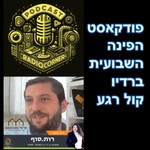 Logo of the podcast משכנתאות ופיננסים - הפינה השבועית ברדיו קול רגע Podcast משכנתאות ופיננסים - הפינה השבועית ברדיו קול רגע