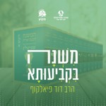 Logo of the podcast משנה בקביעותא Podcast משנה בקביעותא
