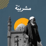 Logo of the podcast مشربية Podcast مشربية