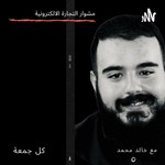 Logo of the podcast مشوار التجارة الالكترونية مع خالد محمد Podcast مشوار التجارة الالكترونية مع خالد محمد