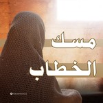 Logo of the podcast مسك الخطاب Podcast مسك الخطاب