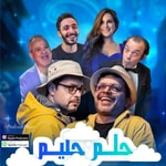 Logo of the podcast مسلسل حلم حليم 2025 Podcast مسلسل حلم حليم 2025