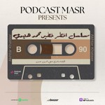 Logo of the podcast مسلسل أخطر خطير Podcast مسلسل أخطر خطير