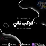 Podcast مسلسل  كوكب تاني