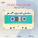 Logo of the podcast مسلسل الفهلوي Podcast مسلسل الفهلوي