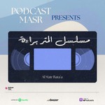 Logo of the podcast مسلسل المتر براءة Podcast مسلسل المتر براءة