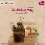 Logo of the podcast مسلسل يوم سلطانة Podcast مسلسل يوم سلطانة