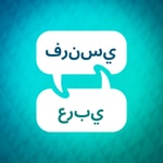 Logo of the podcast مسرع تعلم اللغة الفرنسية Podcast مسرع تعلم اللغة الفرنسية
