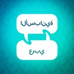 Logo of the podcast مسرع تعلم اللغة الاسبانية Podcast مسرع تعلم اللغة الاسبانية