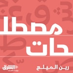Logo of the podcast مصطلحات Podcast مصطلحات
