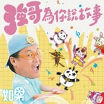 Logo of the podcast 強哥為你說故事 Podcast 強哥為你說故事