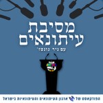 Logo of the podcast מסיבת עיתונאים Podcast מסיבת עיתונאים
