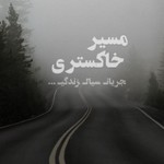 Logo of the podcast مسیر خاکستری Podcast مسیر خاکستری
