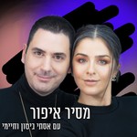 Podcast מסיר איפור