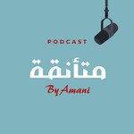 Logo of the podcast متأنقة Podcast متأنقة