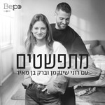 מתפשטים | רוני וברק Podcast מתפשטים | רוני וברק