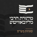 Logo of the podcast מתורת הרבי מליובאוויטש - סוגיות בש"ס Podcast מתורת הרבי מליובאוויטש - סוגיות בש"ס