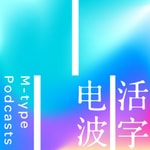 Logo of the podcast 活字电波 Podcast 活字电波