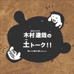 木村達哉の土トーク!! Podcast 木村達哉の土トーク!!