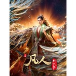 Logo of the podcast 木南听书-《凡人修仙传 Mortal Cultivation Biography》 Podcast 木南听书-《凡人修仙传 Mortal Cultivation Biography》