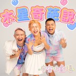 木星奇葩說 Podcast 木星奇葩說