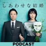 Logo of the podcast 木曜ドラマ『しあわせな結婚』ポッドキャスト Podcast 木曜ドラマ『しあわせな結婚』ポッドキャスト