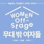 Logo of the podcast 무대 밖 여자들 - Women Offstage Missing podcast logo