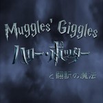 Logo of the podcast Muggles' Giggles ハリーポッターと翻訳の魔法 Podcast Muggles' Giggles ハリーポッターと翻訳の魔法