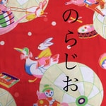 のらじお のらじお