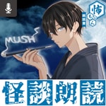 Podcast 怖ちゃん／怪談朗読・怖い話