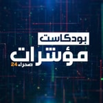 Podcast مؤشرات
