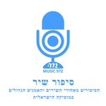 Logo of the podcast סיפור שיר - הסיפורים מאחורי השירים הגדולים במוסיקה הישראלית Podcast סיפור שיר - הסיפורים מאחורי השירים הגדולים במוסיקה הישראלית