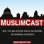 Logo of the podcast MuslimCast - ислам из первых уст Podcast MuslimCast - ислам из первых уст