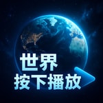 Logo of the podcast 世界按下播放鍵! Podcast 世界按下播放鍵!
