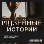 Logo of the podcast Музейные истории Podcast Музейные истории